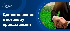 Дополнительное соглашение к договору аренды земли: назначение и особенности составления документа