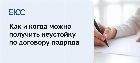 Неустойка по договору подряда