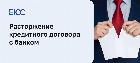 Как расторгнуть кредитный договор