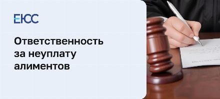 Ответственность за неуплату алиментов