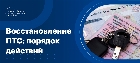 Восстановление ПТС
