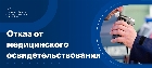 Отказ от медосвидетельствования
