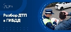 Разбор ДТП в ГИБДД на группе разбора