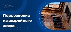 Переселение из аварийного жилья