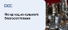 Фонд национального благосостояния