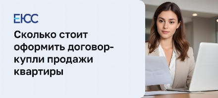 Сколько стоит оформить договор купли продажи квартиры
