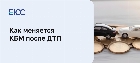 КБМ после ДТП