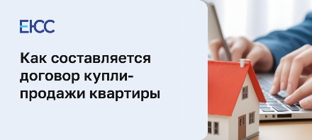 Договор купли-продажи квартиры