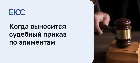 Судебный приказ по алиментам
