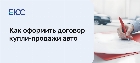 Как оформить договор купли-продажи автомобиля