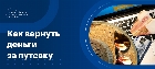Как вернуть деньги за путевку: жалобы, претензии, иски