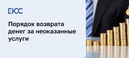 Возврат денег за неоказанные услуги