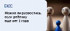 Можно ли и как развестись если ребенку нет 1 года?