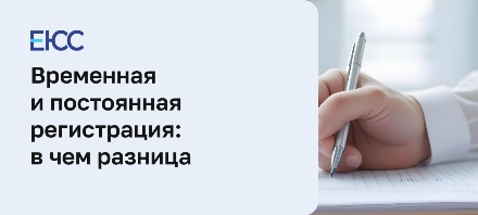 Временная и постоянная регистрация в чем разница