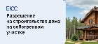 Разрешение на строительство дома на собственном участке