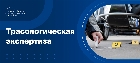 Трасологическая экспертиза