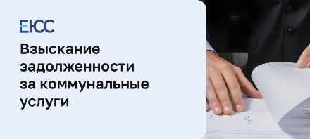 Взыскание задолженности за коммунальные услуги