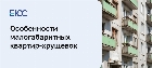 Хрущевка: плюсы, минусы, перепланировка