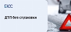 Попал в ДТП и не вписан в страховку
