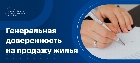 Генеральная доверенность на продажу квартиры