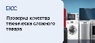 Проверка качества технически сложного товара
