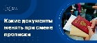 Какие документы необходимо заменить при смене прописки