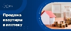 Продажа квартиру через ипотеку