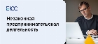 Незаконная предпринимательская деятельность