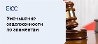 Уменьшение задолженности по алиментам
