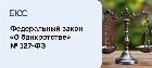 Федеральный закон 127 о банкротстве