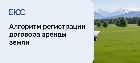 Аренда земли: пошаговый алгоритм регистрации договора