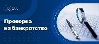 Проверка на банкротство