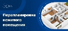 Как узаконить перепланировку нежилого помещения