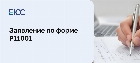 Заяление о регистрации юридического лица