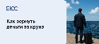 Как вернуть деньги за круиз