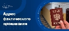 Адрес фактического проживания появился на Госуслугах