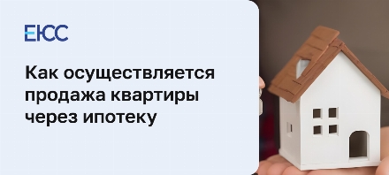Продажа квартиру через ипотеку