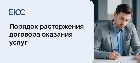 Расторжение договора оказания услуг