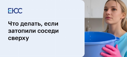 Затопили соседи сверху что делать и куда обращаться