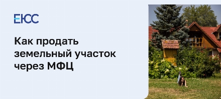 Как продать земельный участок через МФЦ