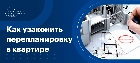 Как узаконить перепланировку