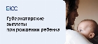 Как оформить губернаторские пособия на ребенка