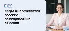 Пособие по безработице в России