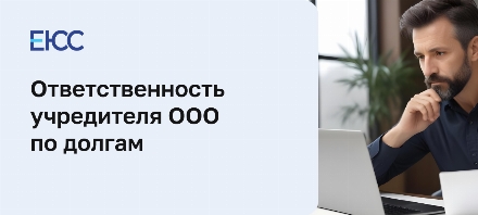Отвественность учредителя ООО по долгам