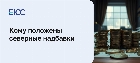 Кому положены северные надбавки?