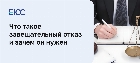 Завещательный отказ