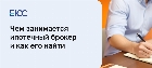 Ипотечный брокер кто это