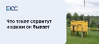 Что такое сервитут