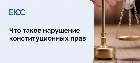 Нарушение конституционных прав