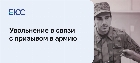 Увольнение в связи с призывом